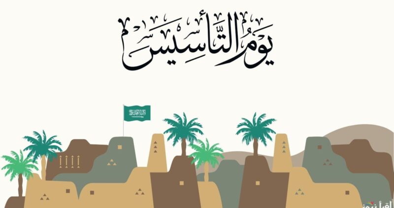 يوم التأسيس