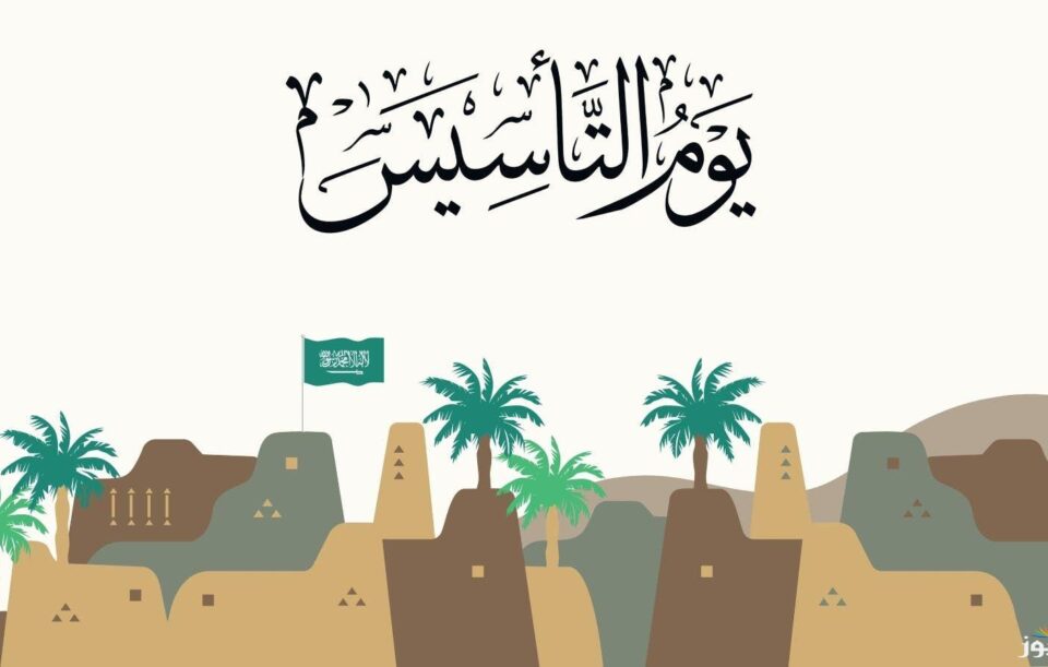 يوم التأسيس