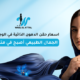 أسعار حقن الدهون الذاتية