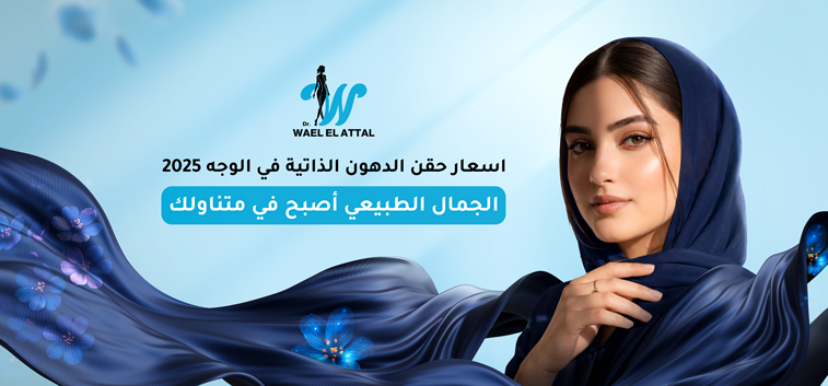 أسعار حقن الدهون الذاتية