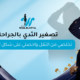 تصغير الثدي بالجراحة