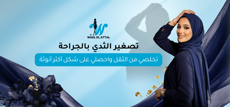 تصغير الثدي بالجراحة