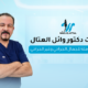 خدمات دكتور وائل العتال