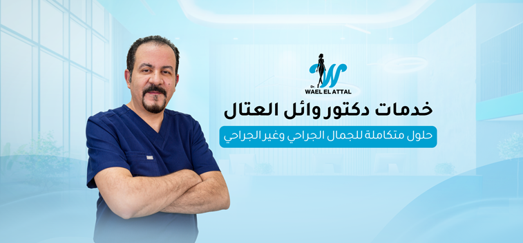 خدمات دكتور وائل العتال