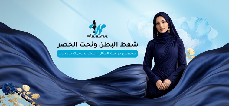 شفط البطن ونحت الخصر