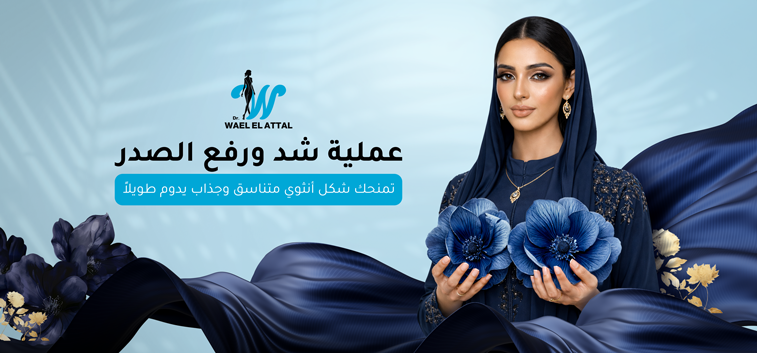 عملية شد ورفع الصدر