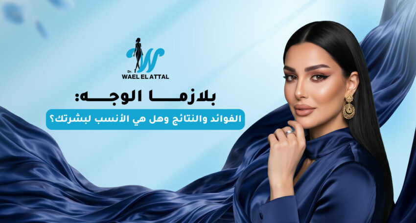 بلازما الوجه