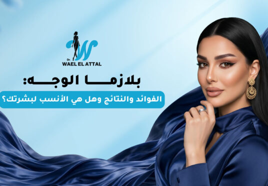 بلازما الوجه