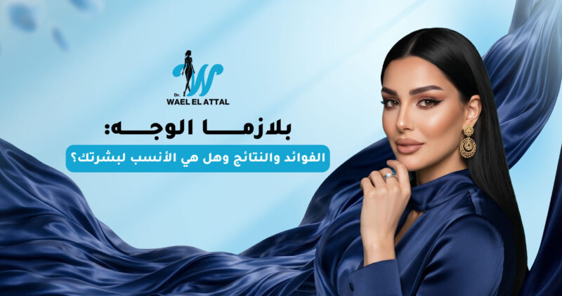 بلازما الوجه