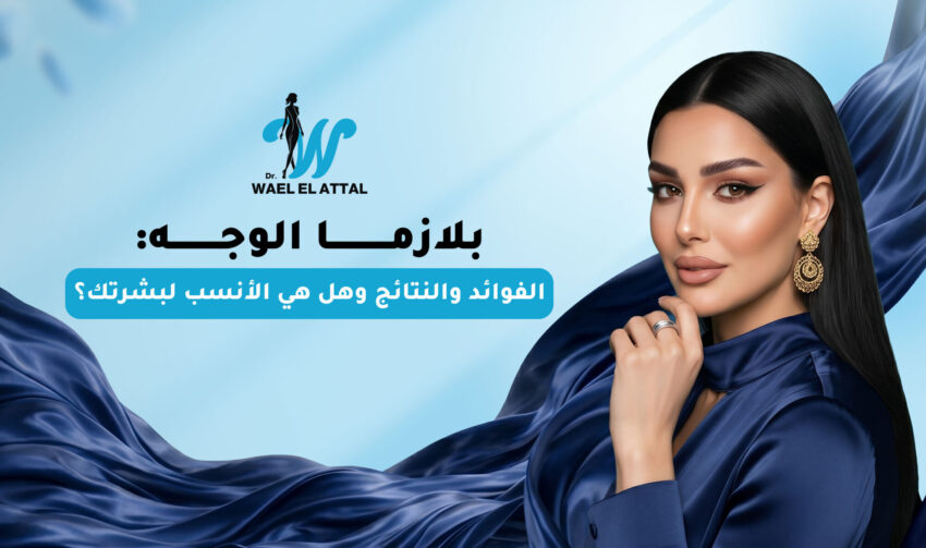 بلازما الوجه