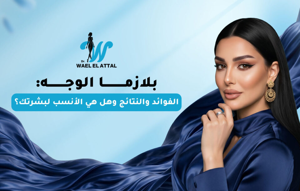 بلازما الوجه
