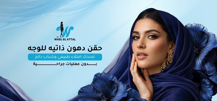 حقن دهون ذاتية للوجه