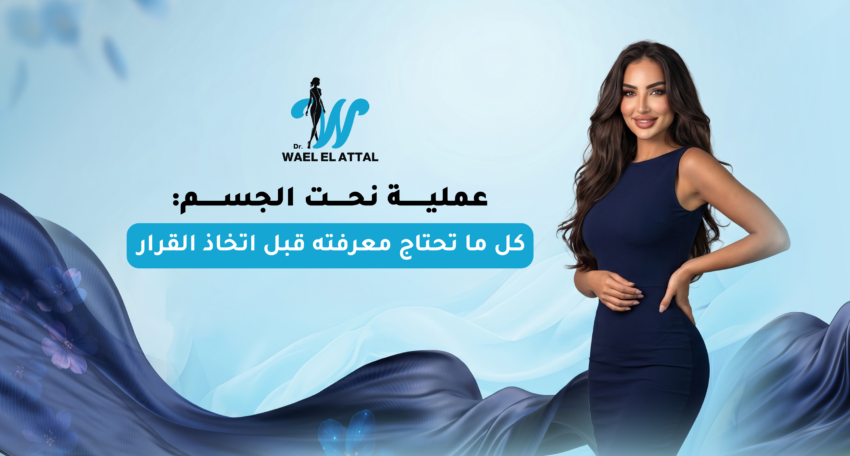 عملية نحت الجسم