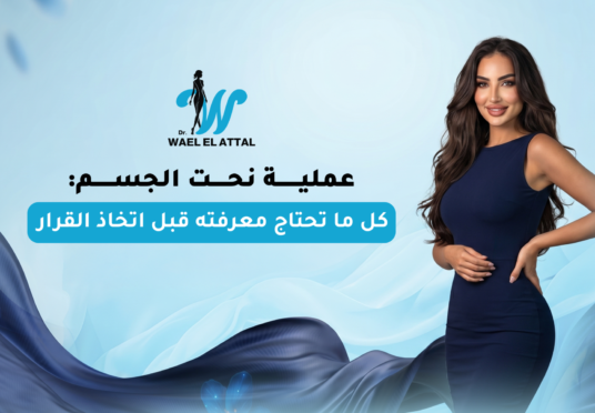 عملية نحت الجسم