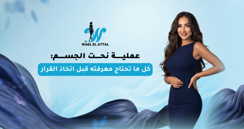 عملية نحت الجسم