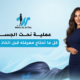 عملية نحت الجسم