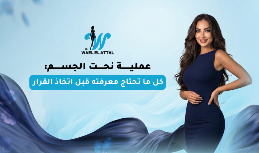 عملية نحت الجسم
