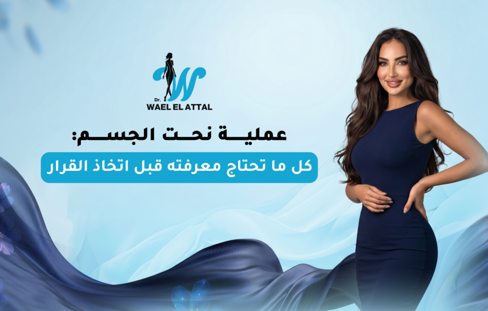 عملية نحت الجسم