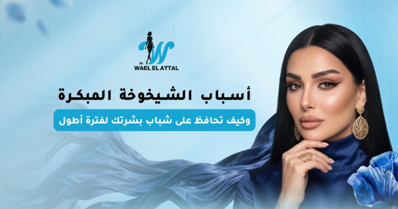 أسباب الشيخوخة المبكرة