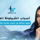 أسباب الشيخوخة المبكرة