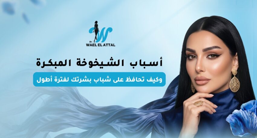 أسباب الشيخوخة المبكرة