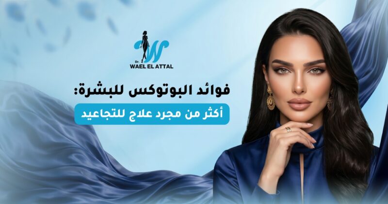 فوائد البوتوكس للبشرة