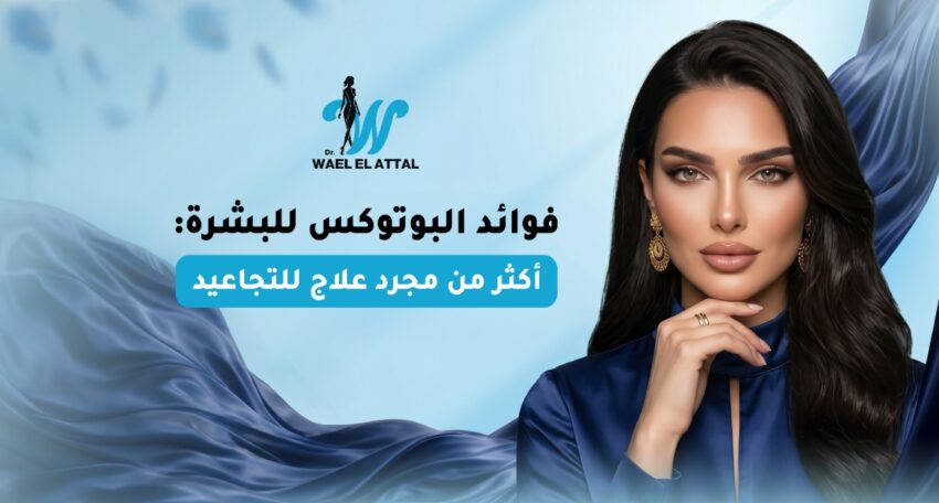 فوائد البوتوكس للبشرة