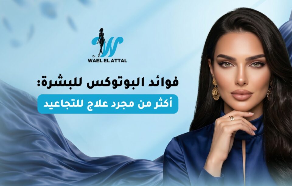 فوائد البوتوكس للبشرة