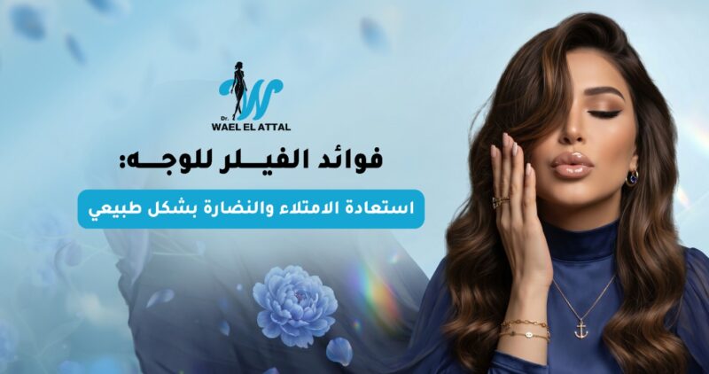 فوائد الفيلر للوجه
