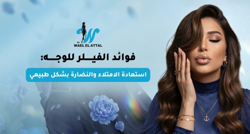 فوائد الفيلر للوجه