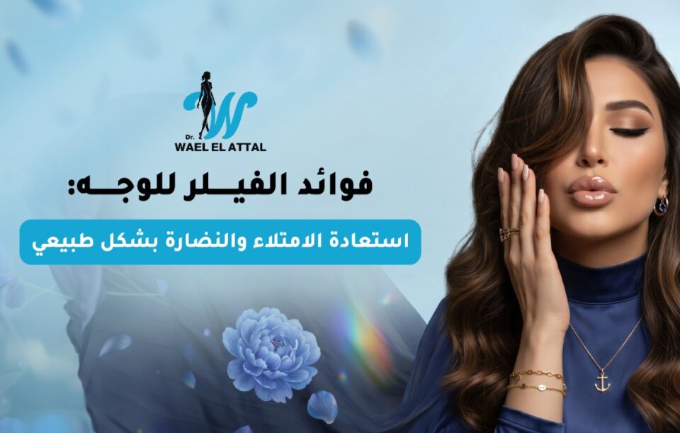فوائد الفيلر للوجه