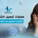 عمليات تجميل الشفايف