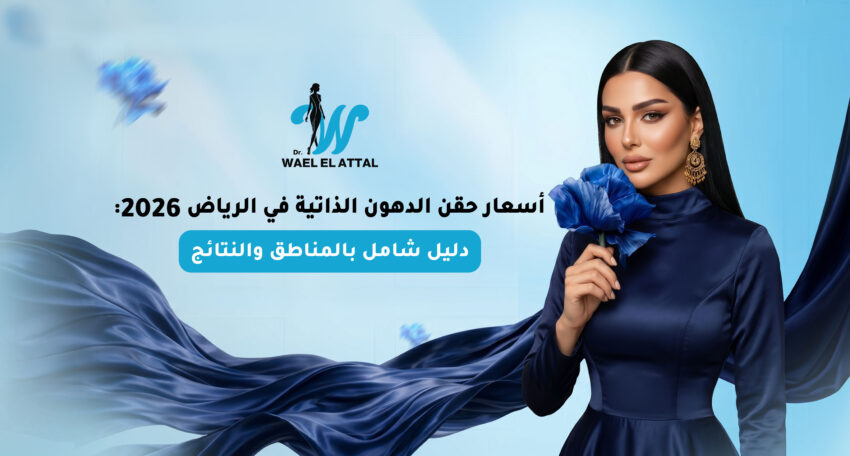 أسعار حقن الدهون الذاتية في الرياض