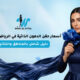 أسعار حقن الدهون الذاتية في الرياض