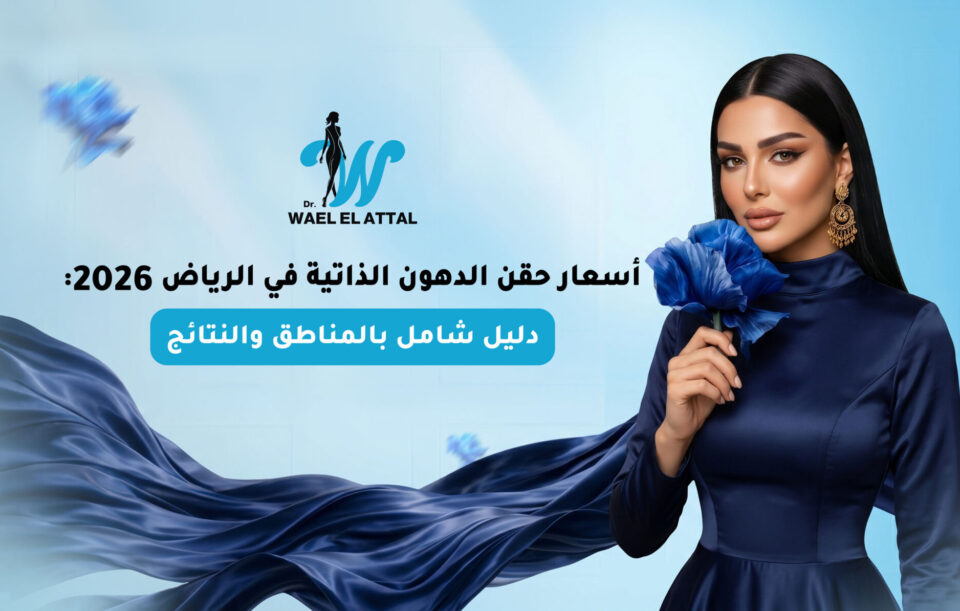 أسعار حقن الدهون الذاتية في الرياض