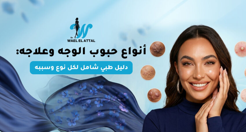 أنواع حبوب الوجه