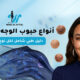 أنواع حبوب الوجه