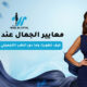معايير الجمال عند النساء