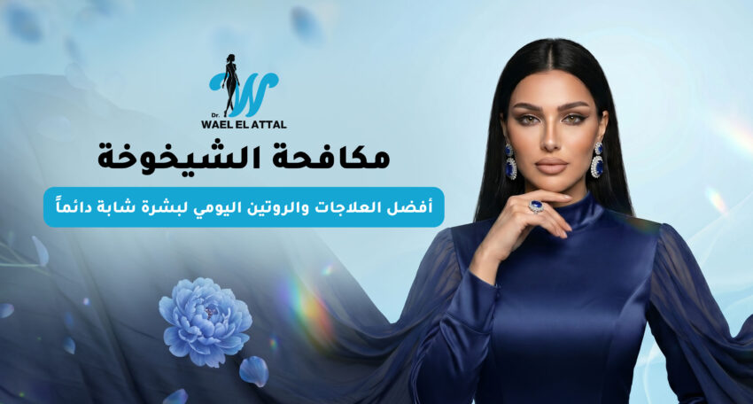 مكافحة الشيخوخة