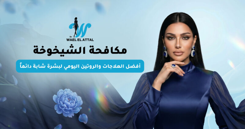 مكافحة الشيخوخة أفضل العلاجات والروتين اليومي لبشرة شابة دائماً مكافحة الشيخوخة