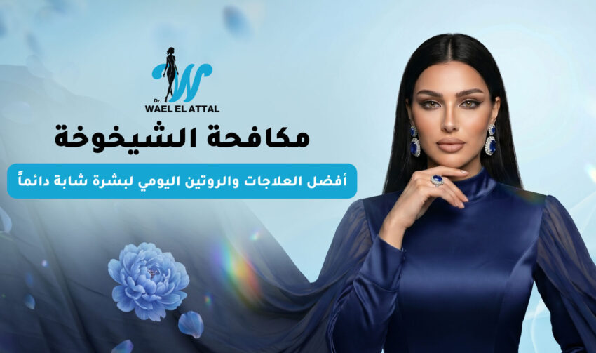 مكافحة الشيخوخة