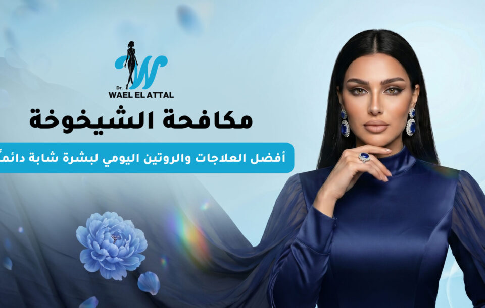 مكافحة الشيخوخة