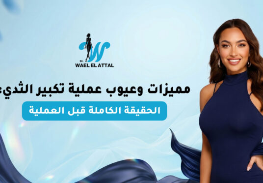 مميزات وعيوب عملية تكبير الثدي