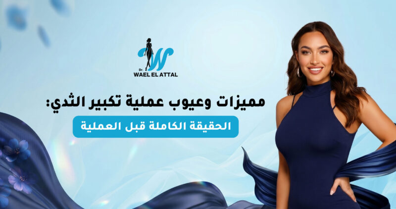 مميزات وعيوب عملية تكبير الثدي_ الحقيقة الكاملة قبل العملية مميزات وعيوب عملية تكبير الثدي