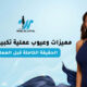 مميزات وعيوب عملية تكبير الثدي