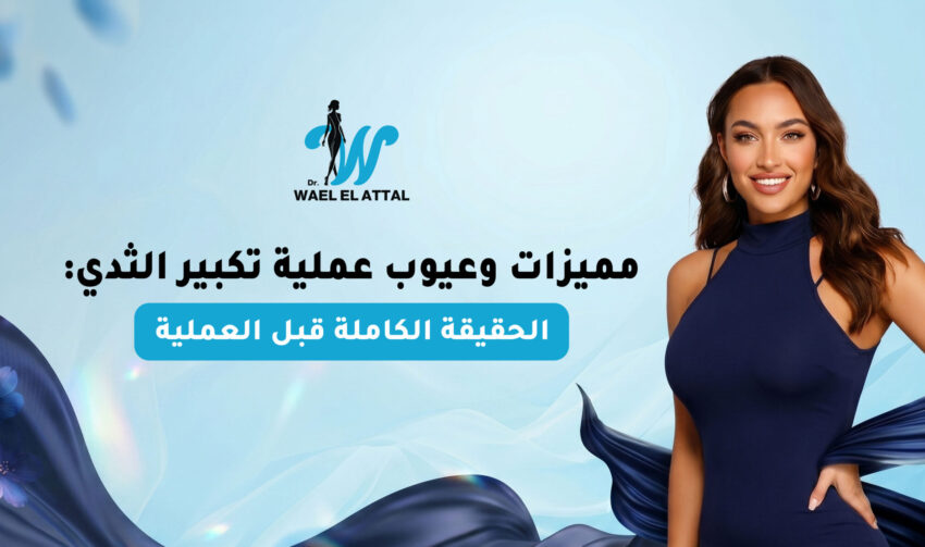 مميزات وعيوب عملية تكبير الثدي