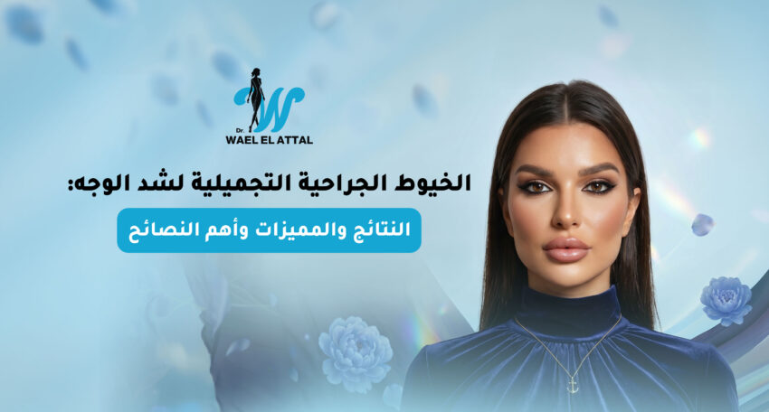 الخيوط الجراحية التجميلية
