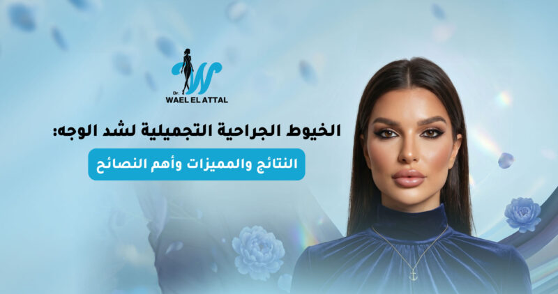 الخيوط الجراحية التجميلية