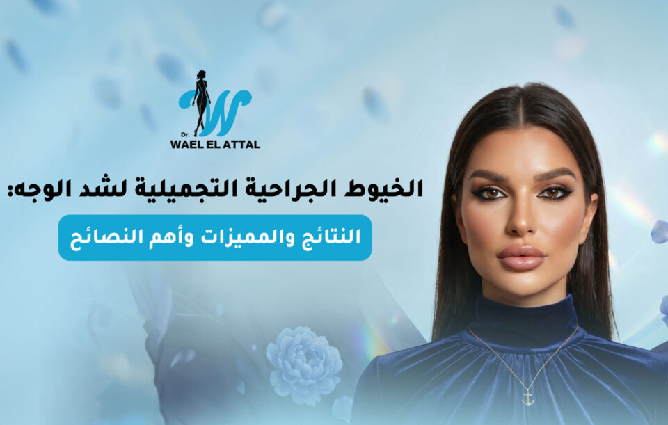 الخيوط الجراحية التجميلية