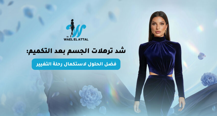 شد ترهلات الجسم بعد التكميم